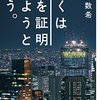 ぼくは愛を証明しようと思う。