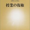 森口朗『授業の復権』