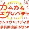 カムカムエヴリバディ第22週「最終週予想SP」