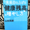 『免疫力を上げる「健康残高」の増やし方』の要約と感想