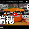 ぎふ県旅シリーズ第５０弾＠瑞穂：ソース味と甘味の融合