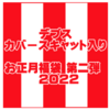 人気ルアーが盛り沢山「カバースキャット入りお正月福袋第二弾2022」通販予約受付開始！