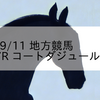 2023/9/11 地方競馬 川崎競馬 7R コートダジュール賞(C2)
