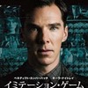 映画感想：「イミテーション・ゲーム／エニグマと天才数学者の秘密」（６０点／サスペンス）