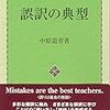 『誤訳の典型』(中原道喜 聖文新社 2010)