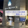 シティースイーツ台北南西 (City Suites Taipei Nanxi) 宿泊レポート