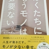 【書評】ぼくたちにもうモノは必要ない。（佐々木典士氏）を読んだよ