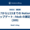  1/17から1/23までの Notion のアップデート : hkob の雑記録 (389)