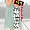 【安倍なつみ】なっちが映画＆ドラマ「荒川アンダーザブリッジ」のＰ子役で出演決定!!!