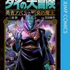 原作：三条陸/漫画：芝田優作『勇者アバンと獄炎の魔王』その１２（８巻感想３）