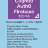 認証サービスCognito・Auth0・Firebaseを比べる
