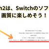 Nintendo Switch2の本体ディスプレイの解像度はフルHDなので、Switchのモンハンも綺麗にプレイできそう。
