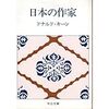 ドナルド・キーン「日本の作家」は優れた作家論だ