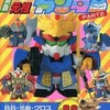 今最新版BB 元祖SDガンダム PART2 オールSDガンダムコレクションブック9という書籍にいい感じにとんでもないことが起こっている？