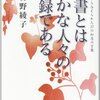 【聖書とは愚かな人々の記録である】曽野綾子入門本に。求道中の方でもおススメ