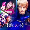 【Amazonドラマシリーズ『【推しの子】』(#1-6)】まさかそんな方法で？数々の原作名シーンを完全再現！ここまでこだわって実写化した制作側の "原作愛" は本物。