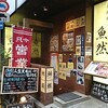 【居酒屋】魚然