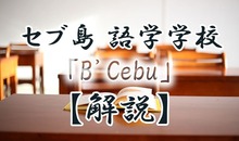 セブ島の注目校「B’Cebu」って？魅力・口コミを徹底ガイド！