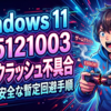 Windows 11「KB5121003」ゲームクラッシュ不具合の特定と安全な暫定回避手順