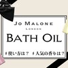 Jo Malone（ジョーマローン）バスオイルを口コミ｜使い方は？何回分？人気順にご紹介