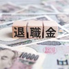 退職金は夫だけのものか？夫婦の財産分与に関する法律と実際の事例