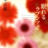 ネコとの食事　山本文緒『眠れるラプンツェル』