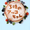 134冊め　「3時のアッコちゃん」　柚木麻子