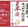 丸亀製麺、まん延防止措置で釜揚げうどんの日が中止だけど、公式アプリで半額クーポン配布されてる！