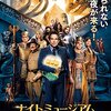 ありがとうロビン［映画］ナイトミュージアム3 エジプト王の秘密