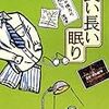 『長い長い眠り』（結城昌治／創元推理文庫）