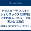  ケラスターゼ フルイド オレオリラックスの評判は？口コミでわかるリニューアル後の実力と注意点