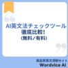 AI英文法チェックツール徹底比較【無料/有料】
