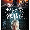 映画感想：「ナイトメアは欲情する」（６５点／サスペンス）