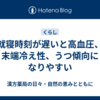 就寝時刻が遅いと高血圧、末端冷え性、うつ傾向になりやすい
