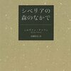 俺も森で隠遁したい　シルヴァン・テッソン『シベリアの森のなかで』を読んだ