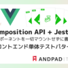 Composition API + Jestでコンポーネントを一切マウントせずに書けるフロントエンド単体テストパターン