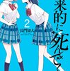 「将来的に死んでくれ」2巻（長門知大）ド直球少女が恋の駆け引きに挑戦してみた