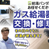 給湯トラブル？給湯パンダが即日現地修理！すぐお湯出します！【給湯パンダ】