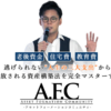 AFC‐ Asset Formation Community ‐～勝率80％を維持しながら継続的に利益を出せるバイナリーオプションシステム～