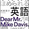 【書評】あなたの英語は大丈夫ですか？『ネイティブにほめられる英語』