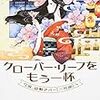 円居挽『クローバー・リーフをもう一杯　今宵、謎解きバー「三号館」へ』読書感想