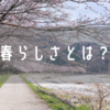 意外と難しい！？メンズファッションにおける「春らしさ」はどのように演出する？