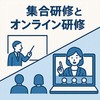 集合研修とオンライン研修｜適材適所の活用術
