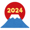 2024年の抱負