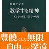  数学する精神