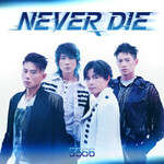 5566「NEVER DIE 永不落幕」歌詞意味 — 成軍25週年，「56不能亡」精神的熱血宣言