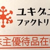 初・ユキグニファクトリーからの株主優待2025年7月