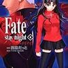 　Fate/stay night／8巻／西脇だっと（んにしわき・だっと）・作画、TYPE-MOON・原作／カドカワコミックスA／角川書店