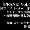 【原稿募集】PRANK! Vol.4 日本アニメ（－ター）見本市とシン・ゴジラ評論集