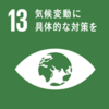 SDGs 13番目の目標「気候変動に具体的な対策を」について